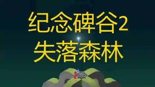 失落森林攻略视频攻略，失落森林生存攻略插图1