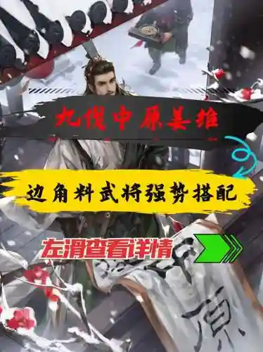 率土之滨姜维马超搭配阵容，率土之滨姜维值得培养吗插图1