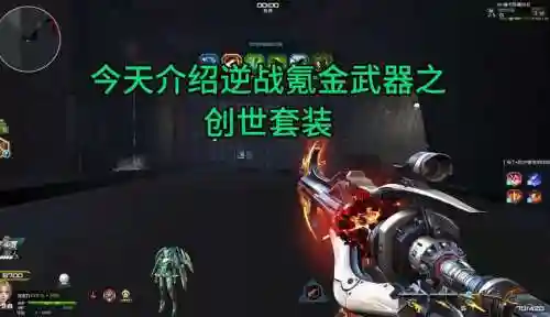 逆战创世套怎么用减速技能，逆战创世减速要哪几件插图