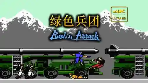 绿色兵团攻略，绿色兵团多少关插图1