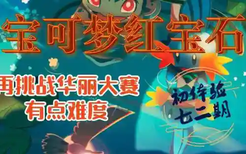 红宝石华丽大赛技能，终极红宝石华丽大赛帅气攻略插图1