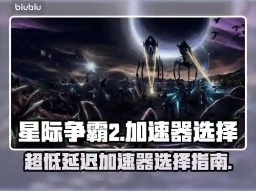 星际争霸2解说视频攻略，星际争霸2比赛解说插图1