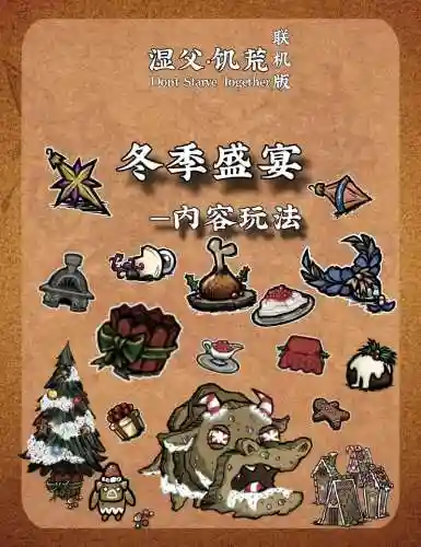 饥荒联机冬季盛宴攻略，饥荒联机版冬季盛宴活动介绍插图1