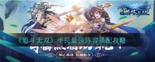 姬斗无双最新阵容搭配，姬斗无双角色排行图鉴插图
