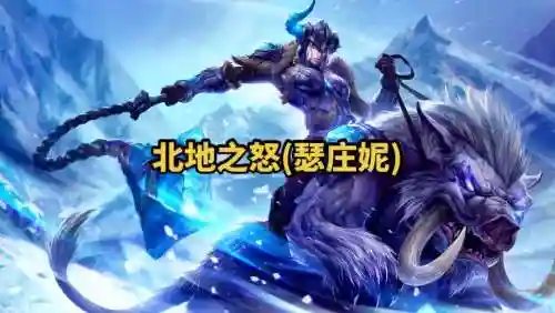 以前的北地之怒技能，lol北地之怒插图