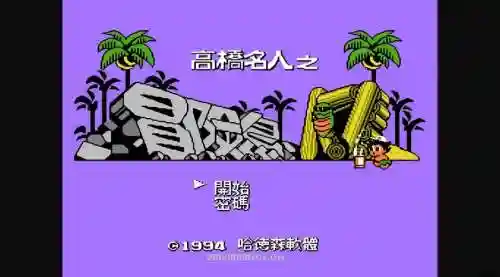 fc冒险岛4代图文攻略，fc冒险岛4剧情插图