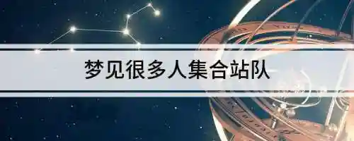 梦见集阵容搭配，梦见集合站队是什么意思插图1
