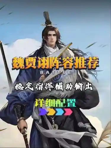 率土之滨贾诩阵容搭配，率土之滨贾诩组合插图1