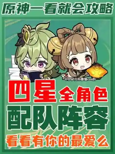 原神4星阵容搭配2.1，原神4星最佳阵容插图1