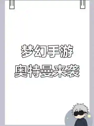 奥特曼加入梦幻西游，奥特曼梦幻疾走插图1