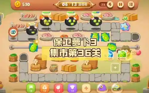 保卫萝卜3集市攻略36，新版保卫萝卜3集市攻略20插图