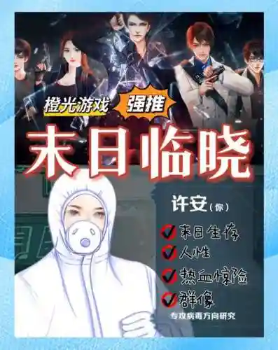 末世末世橙光游戏攻略，末世末世光暗橙光插图