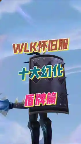 wow盾牌能幻化副手装备，wow盾牌幻化排名插图