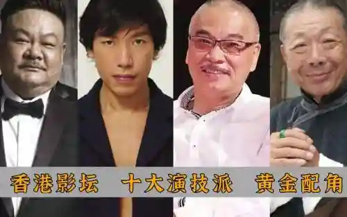 香港黄金配角阵容搭配，香港最有名黄金配角插图
