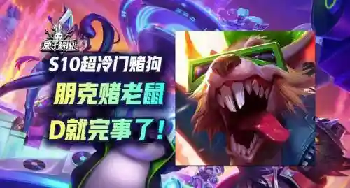 云顶最强老鼠阵容搭配，云顶之弈老鼠主c插图1