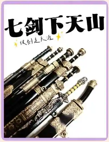 七剑攻略，七剑怎么玩插图