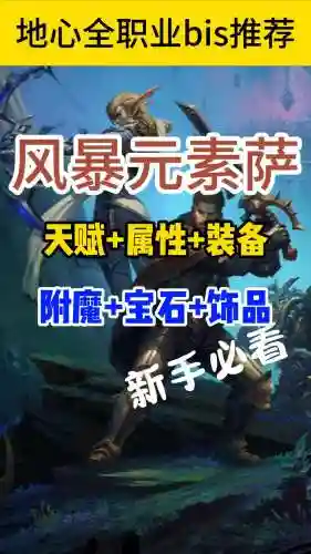 元素萨满带什么武器，元素萨满带什么圣物插图1