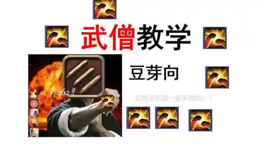 武僧技能键位，武僧的技能配置插图1
