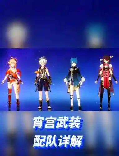 原神宵宫阵容搭配，元神宵宫搭配插图