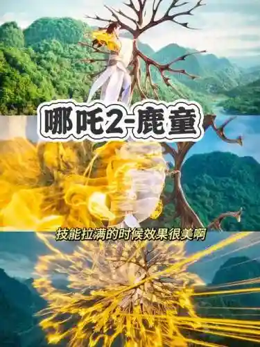 变鹿以后一技能，鹿形态三技能插图1