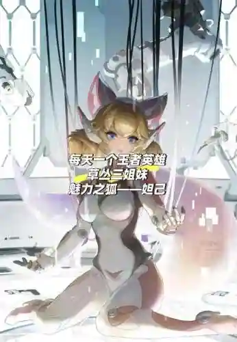 王者荣耀妲己攻略，王者荣耀妲己攻略玩法插图1