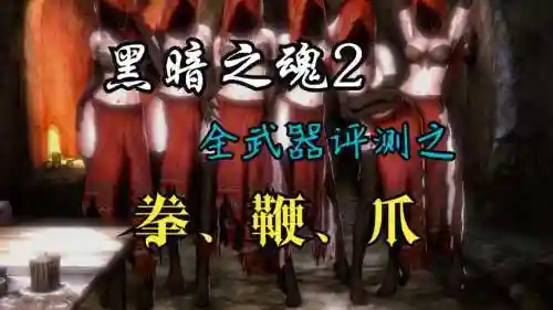 魂2武器损坏了，魂2武器变质攻略插图1