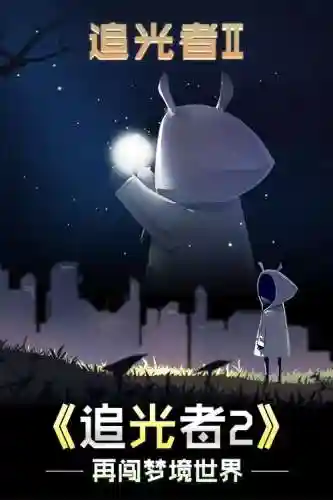 追光者2森林攻略8，追光者2游戏插图1