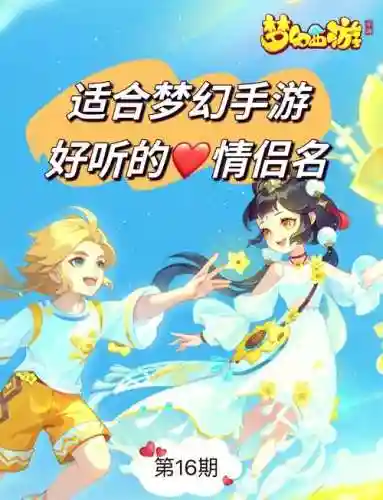 梦幻西游手游情侣名，梦幻手游情侣名字大全霸气插图1