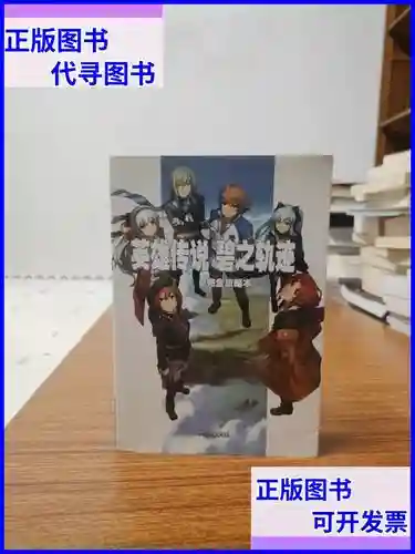 碧之轨迹中文完全攻略本，碧之轨迹章节名插图