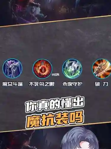 王者魔抗装备带图，王者荣耀魔抗装备哪个好插图