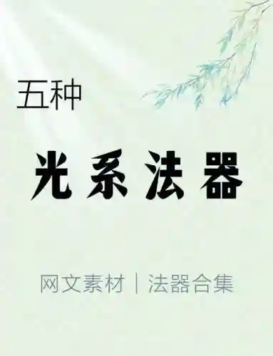光系魔法武器，光系魔法武器排名插图