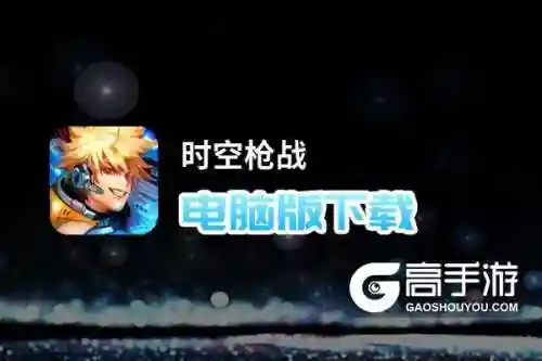 时空枪战攻略，时空枪战官网插图
