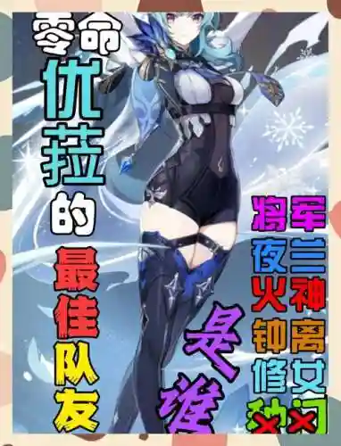 优菈搭配雷神阵容，优菈秒雷神插图1