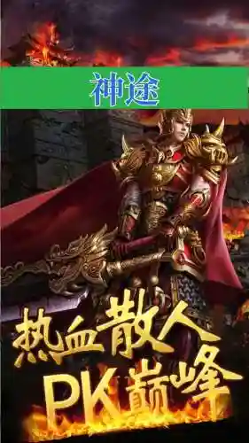 神途神途攻略，神途推荐插图1