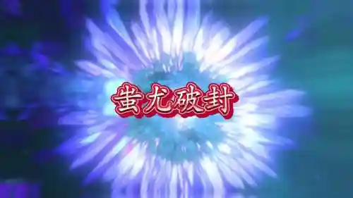 梦幻西游封印蚩尤鹰击视频，梦幻西游封印蚩尤视频2020插图