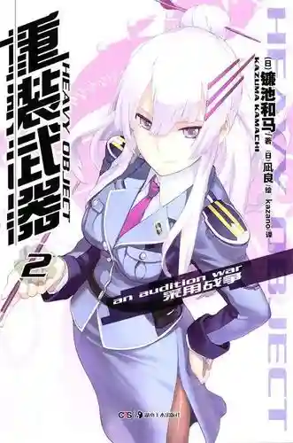 重装武器小说，重装武器小说epub百度云插图
