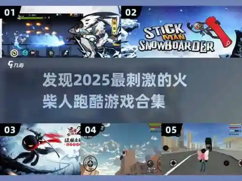 火柴人闯关跑酷攻略视频，火柴人跑酷下载安装插图1