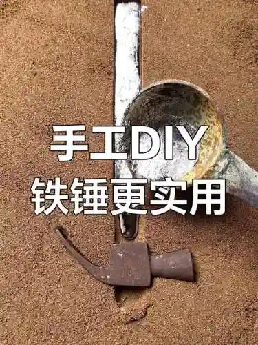 铁锤武器制作，制作铁锤的工艺插图