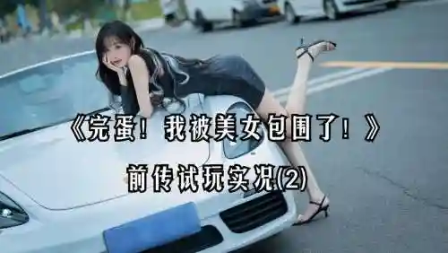 攻略妹子的真人游戏视频，攻略妹子的动漫插图1