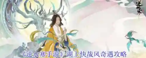 逆水寒湖上快哉风攻略，逆水寒 江湖插图
