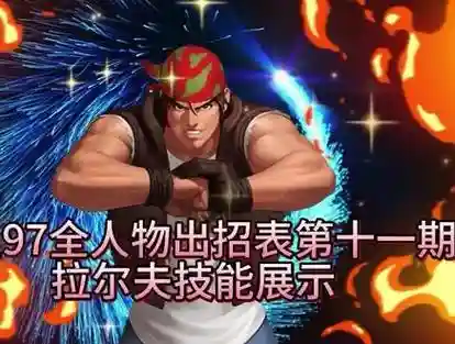 拉尔夫键盘技能表，拉尔夫键盘出招表插图