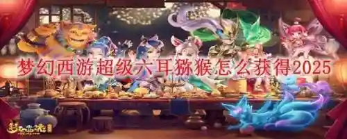 梦幻西游六耳猕猴必带技能，梦幻西游六耳猕猴必带技能有哪些插图1
