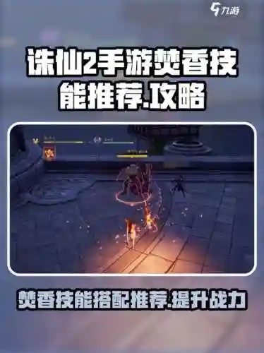 诛仙焚香技能点，诛仙焚香技能加点攻略 手游插图