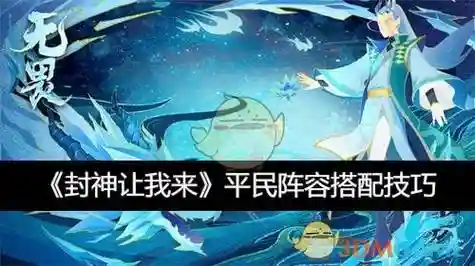 封神平民最强阵容搭配，封神版攻略插图1
