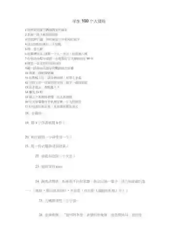 1001个大冒险攻略大全，大冒险一百插图