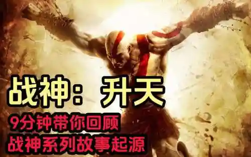 战神升天视频攻略，战神升天视频攻略解说插图