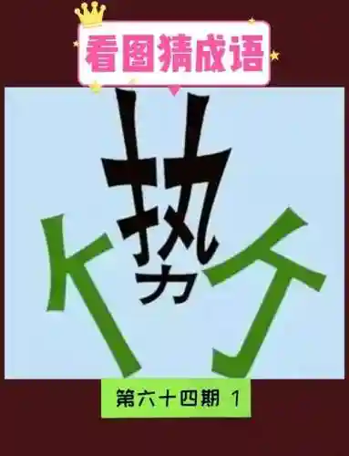 成语猜猜猜御史攻略，成语猜猜看御史