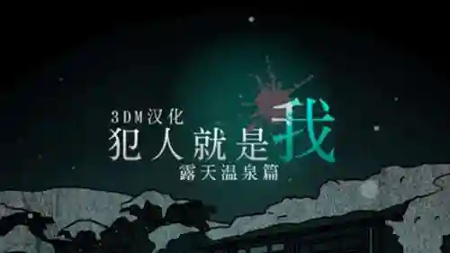 罪犯就是我2攻略，犯人就是我2be结局插图1