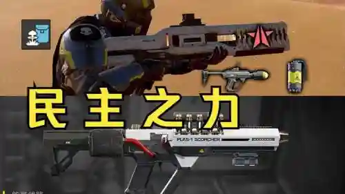 helldivers重置武器，helldivers武器解锁插图1