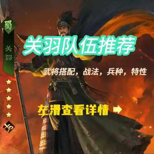 率土之滨关羽打野搭配阵容，率土之滨关羽值得培养吗插图1
